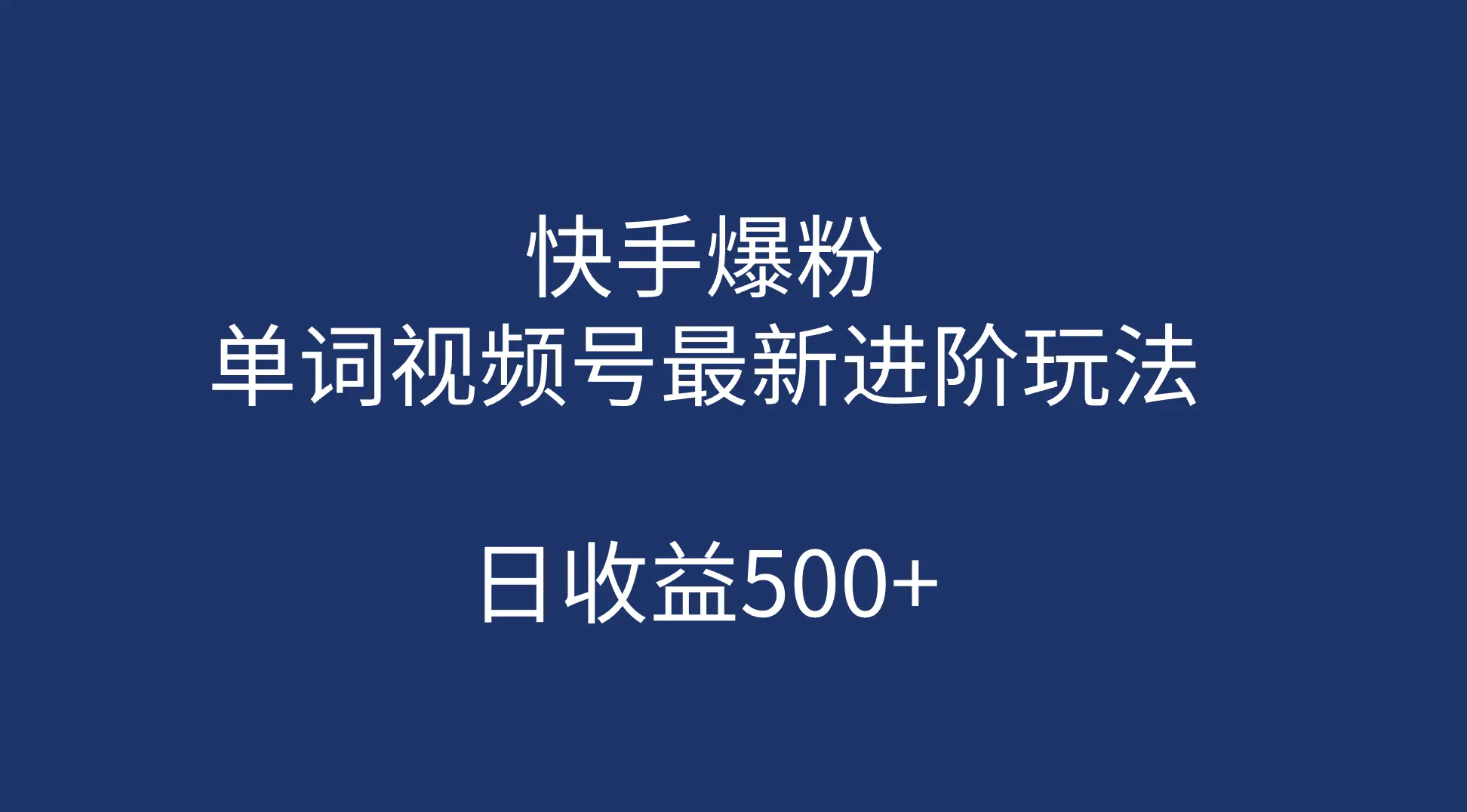 图片[1]-快手爆粉，单词视频号最新进阶玩法，日收益500+（教程+素材）