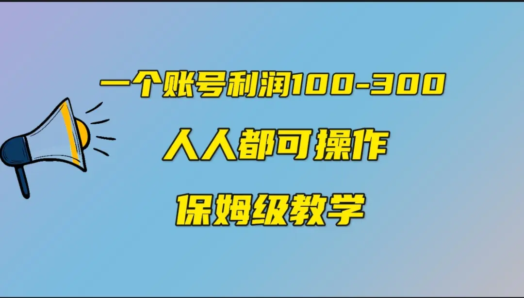 图片[1]-一个账号100-300，有人靠他赚了30多万，中视频另类玩法，任何人都可以做到