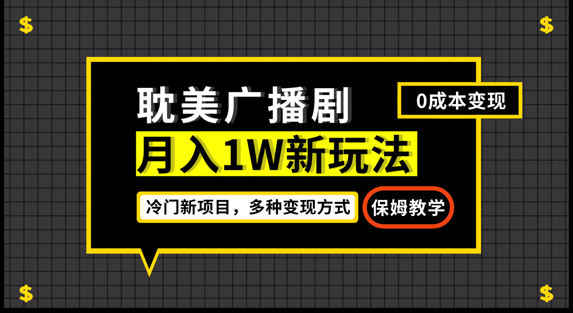 图片[1]-月入过万新玩法，耽美广播剧，变现简单粗暴有手就会