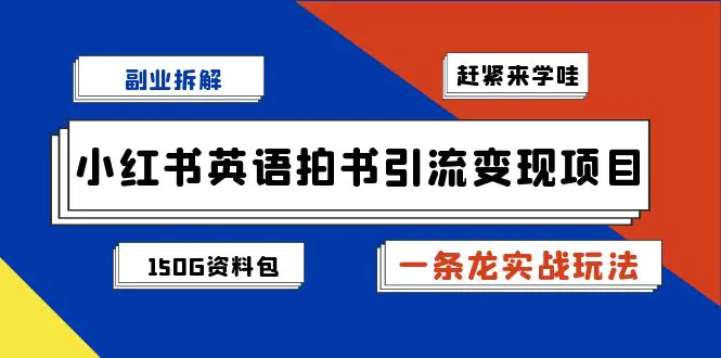 图片[1]-副业拆解：小红书英语拍书引流变现项目【一条龙实战玩法+150G资料包】