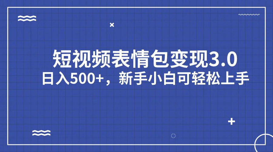 图片[1]-短视频表情包变现项目3.0，日入500+，新手小白轻松上手（教程+资料）