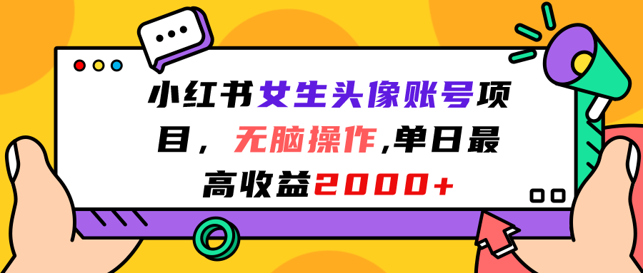 小红书女生头像账号项目，无脑操作“”单日最高收益2000+