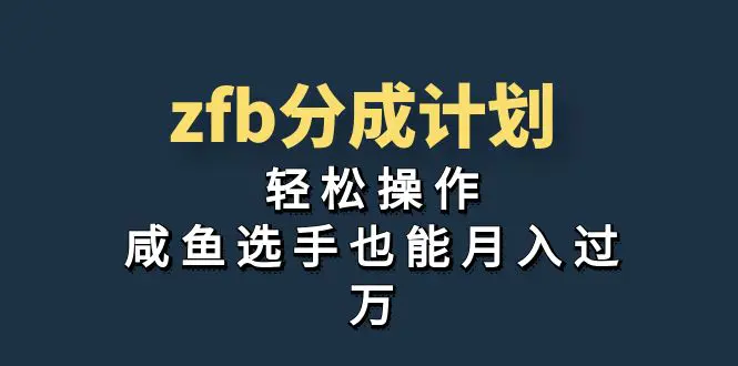 图片[1]-独家首发！zfb分成计划，轻松操作，咸鱼选手也能月入过万