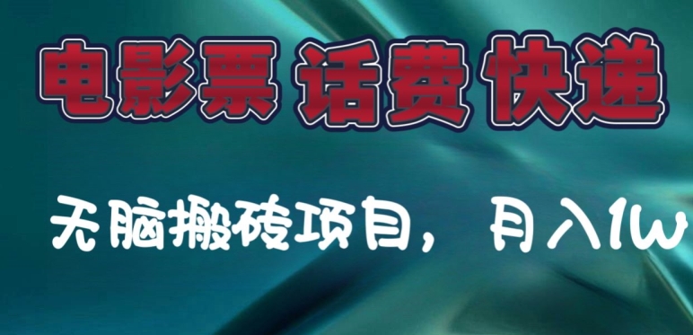 某达平台电影票，话费、快递无脑搬砖项目，月入1W+