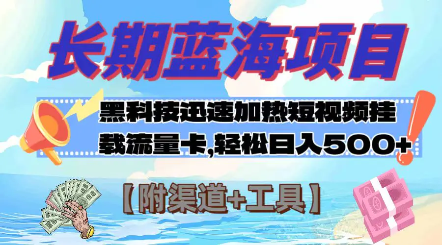 图片[1]-长期蓝海项目，黑科技快速提高视频热度挂载流量卡 日入500+【附渠道+工具】