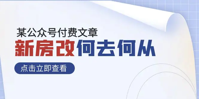 图片[1]-某公众号付费文章《新房改，何去何从！》再一次彻底改写社会财富格局