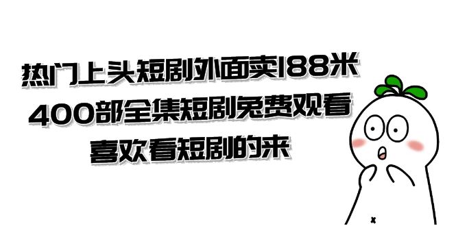 热门上头短剧外面卖188米.400部全集短剧兔费观看.喜欢看短剧的来（共332G）