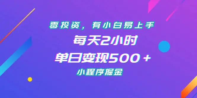 图片[1]-零投资，有小白易上手，每天2小时，单日变现500＋，小程序掘金