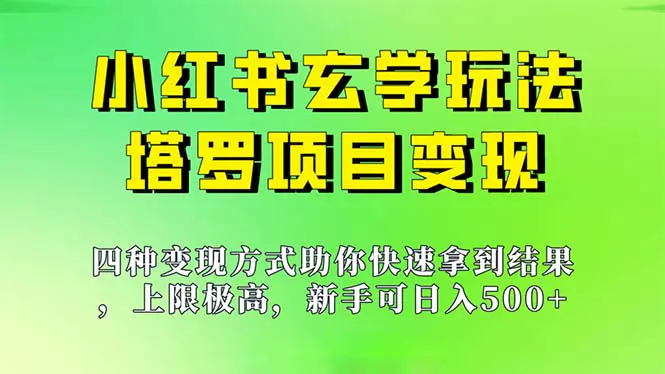 图片[1]-新手也能日入500的玩法，上限极高，小红书玄学玩法，塔罗项目变现大揭秘