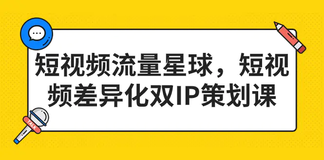 图片[1]-短视频流量星球，短视频差异化双IP策划课（2023新版）