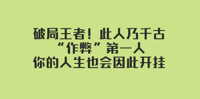 图片[1]-某付费文章：破局王者！此人乃千古“作弊”第一人，你的人生也会因此开挂