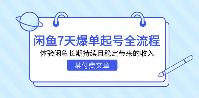 图片[1]-某付费文章：闲鱼7天爆单起号全流程，体验闲鱼长期持续且稳定带来的收入