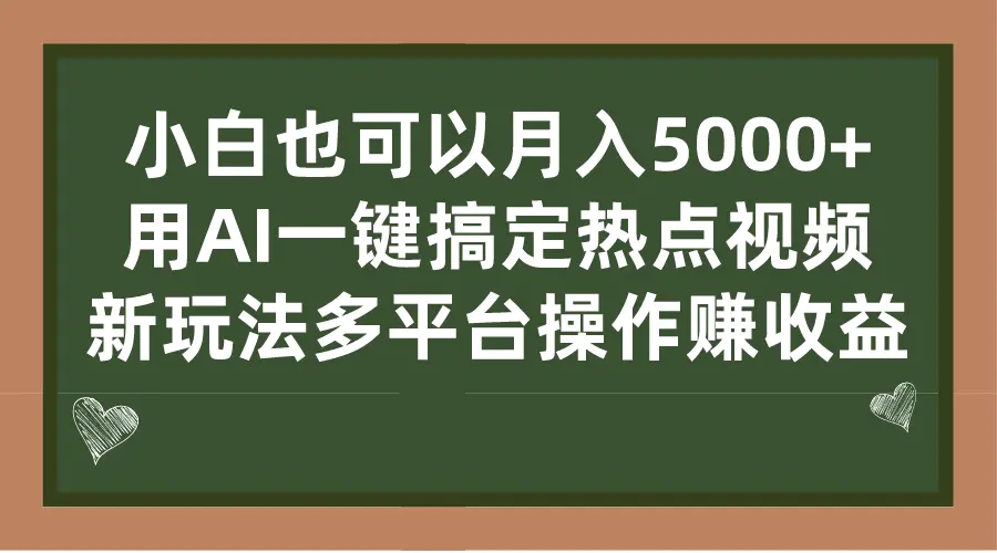 图片[1]-小白也可以月入5000+， 用AI一键搞定热点视频， 新玩法多平台操作赚收益