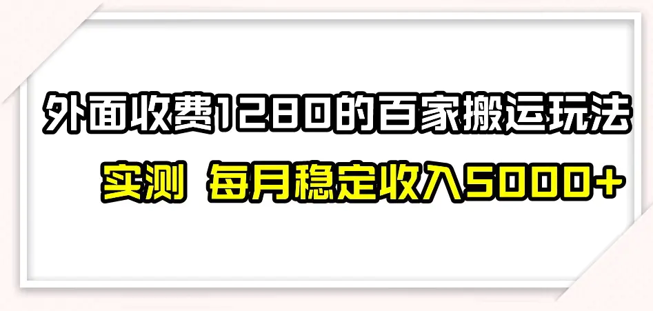 图片[1]-百家号搬运新玩法，实测不封号不禁言，日入300+【揭秘】