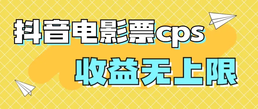 图片[1]-风口项目，抖音电影票cps，月入过万的机会来啦