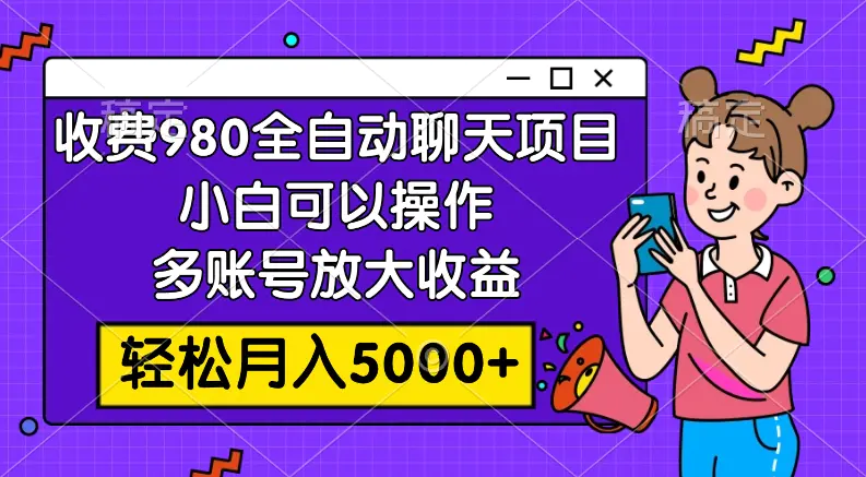 图片[1]-收费980的全自动聊天玩法，小白可以操作，多账号放大收益，轻松月入5000+