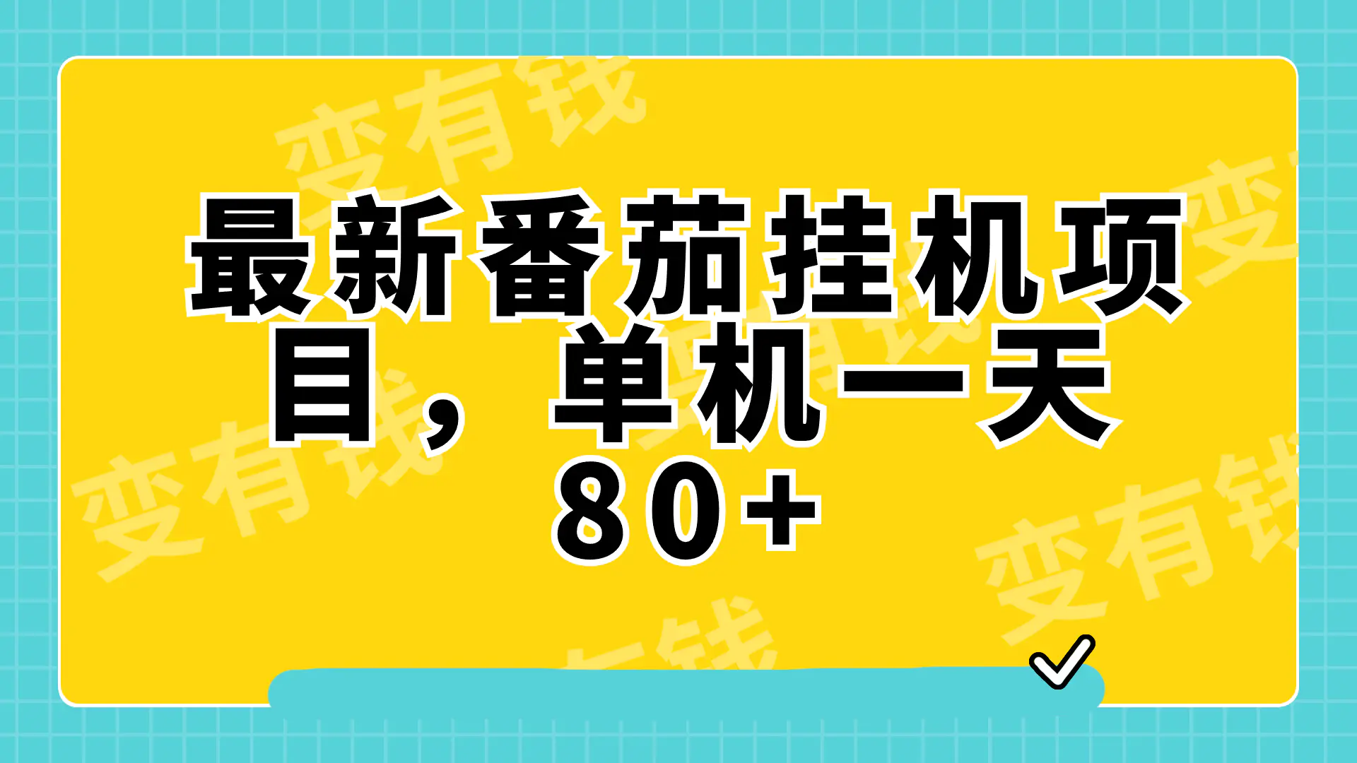 图片[1]-最新番茄小说挂机，单机一天80+可批量操作!