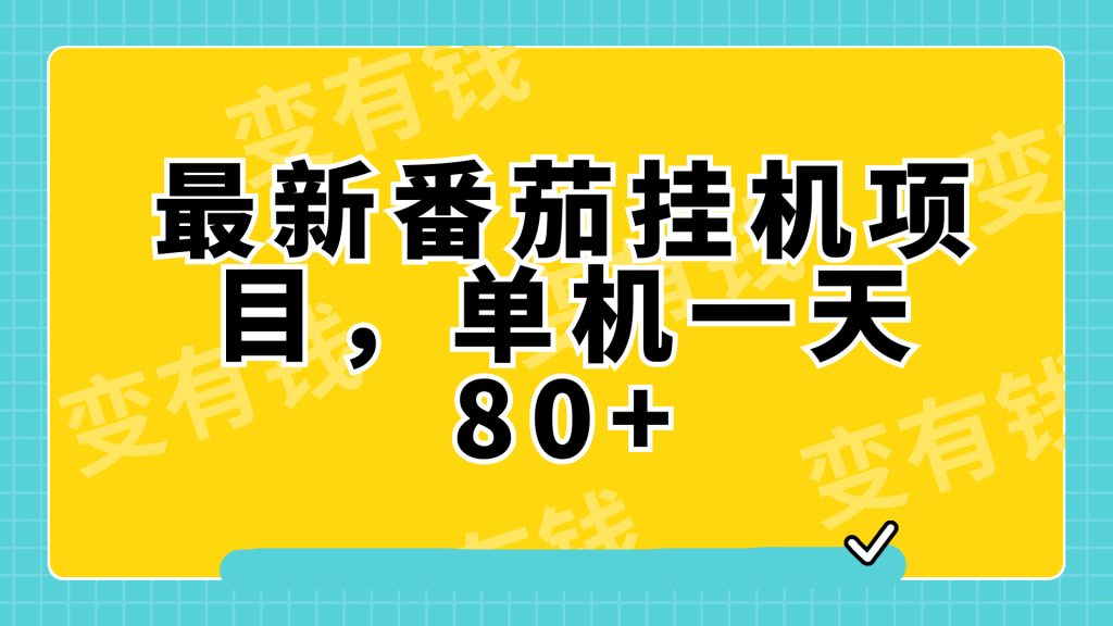 最新番茄小说挂机,单机一天80+可批量操作!-优选副业网