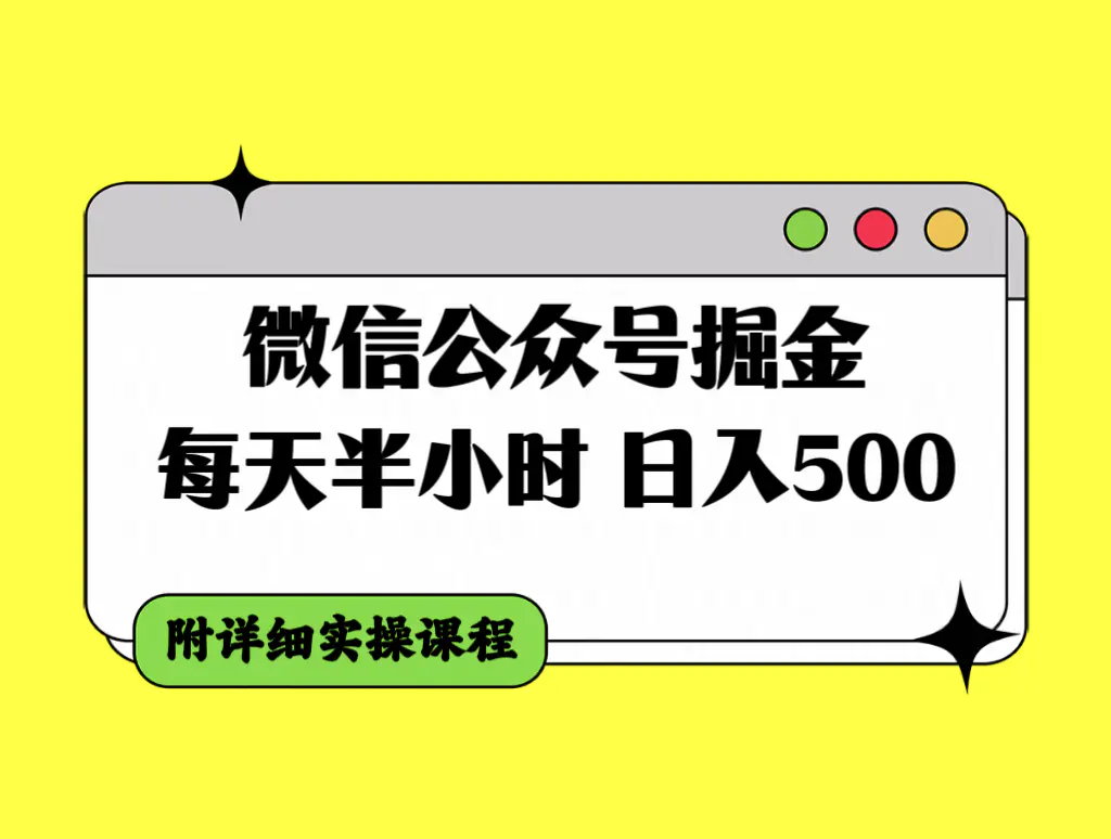 图片[1]-微信公众号掘金，每天半小时，日入500＋，附详细实操课程