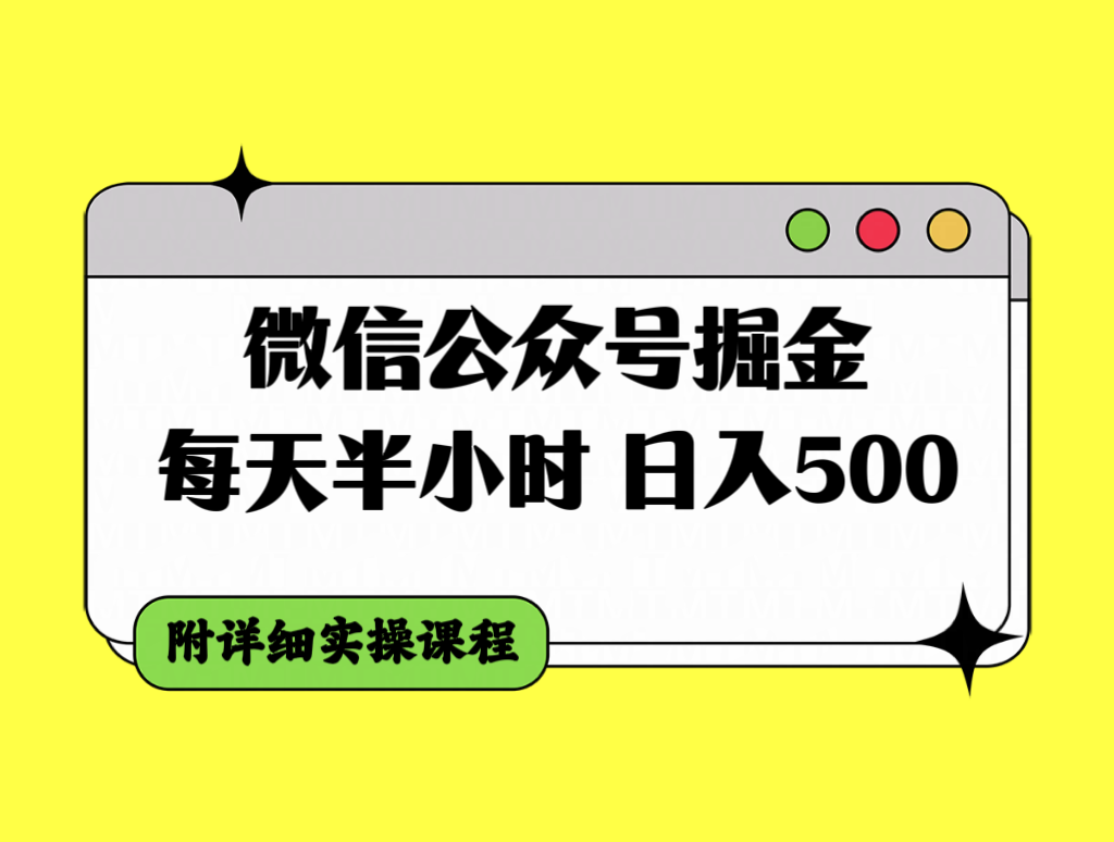 微信公众号掘金，每天半小时，日入500＋，附详细实操课程