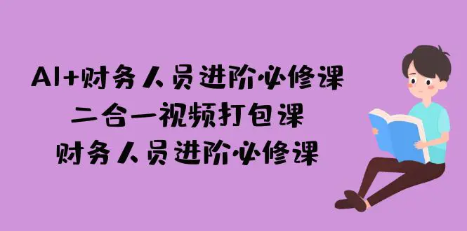 图片[1]-AI + 财务人员进阶必修课二合一视频打包课，财务人员进阶必修课