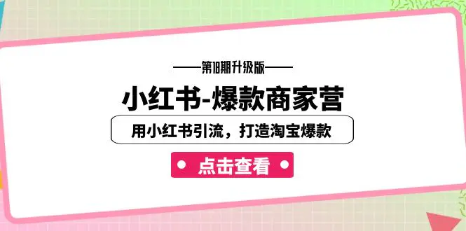 图片[1]-小红书-爆款商家营【第18期升级版】用小红书引流，打造淘宝爆款（16节课）