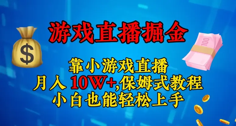 图片[1]-靠小游戏直播，日入3000+，保姆式教程，小白也能轻松上手【揭秘】