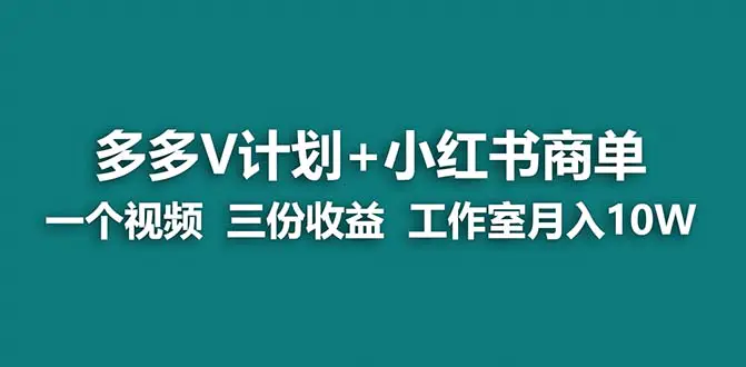 图片[1]-【蓝海项目】多多v计划+小红书商单 一个视频三份收益 工作室月入10w打法