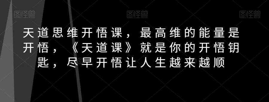 图片[1]-天道思维开悟课，最高维的能量是开悟，《天道课》就是你的开悟钥匙，尽早开悟让人生越来越顺