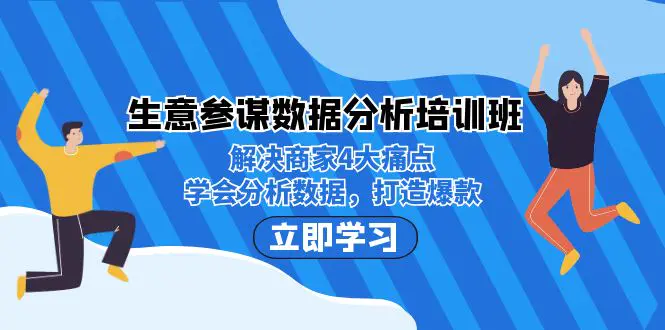 图片[1]-生意·参谋数据分析培训班：解决商家4大痛点，学会分析数据，打造爆款！