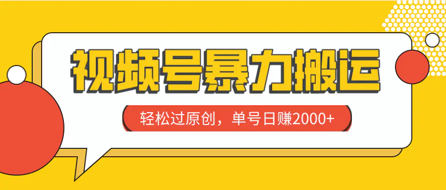 图片[1]-视频号暴力搬运，轻松过原创，单号日赚2000+