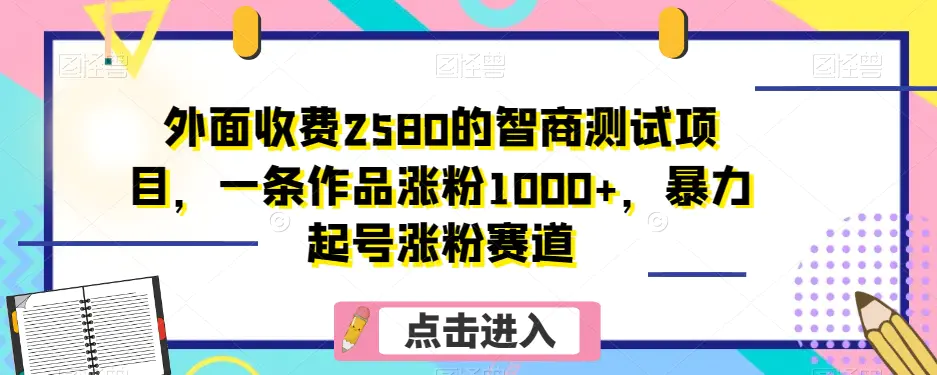 图片[1]-外面收费2580的智商测试项目，一条作品涨粉1000+，暴力起号涨粉赛道【揭秘】