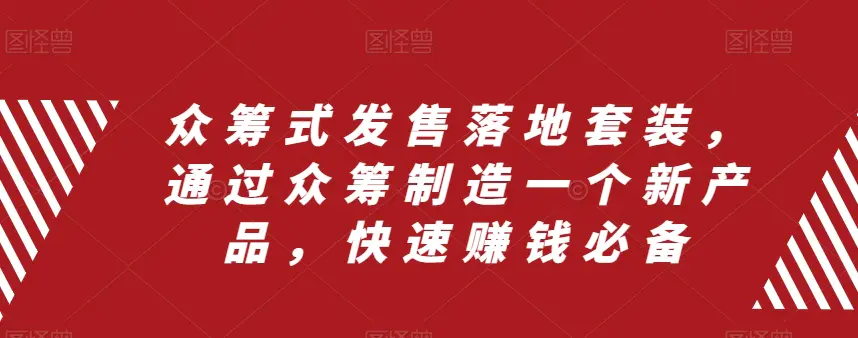 图片[1]-众筹式发售落地套装，通过众筹制造一个新产品，快速赚钱必备