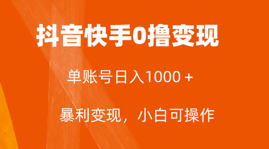 图片[1]-全网首发，单账号收益日入1000＋，简单粗暴，保底5元一单，可批量单操作