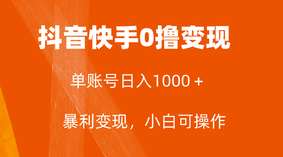 全网首发，单账号收益日入1000＋，简单粗暴，保底5元一单，可批量单操作