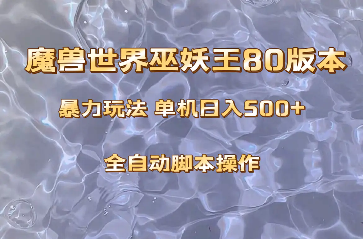 图片[1]-魔兽巫妖王80版本暴利玩法，单机日入500+，收益稳定操作简单