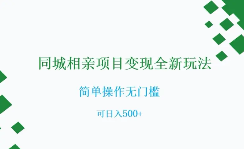 图片[1]-同城相亲项目变现全新玩法，简单操作无门槛，可日入500+【揭秘】