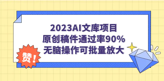 图片[1]-2023AI文库项目，原创稿件通过率90%，无脑操作可批量放大