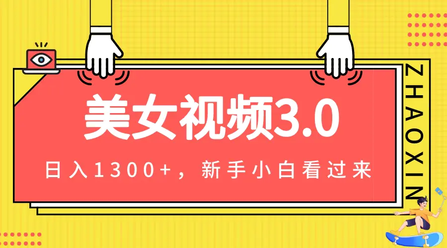 图片[1]-美女视频3.0，变现新思路，新手小白轻松上手，单日可达1300+(教程+素材+文案）