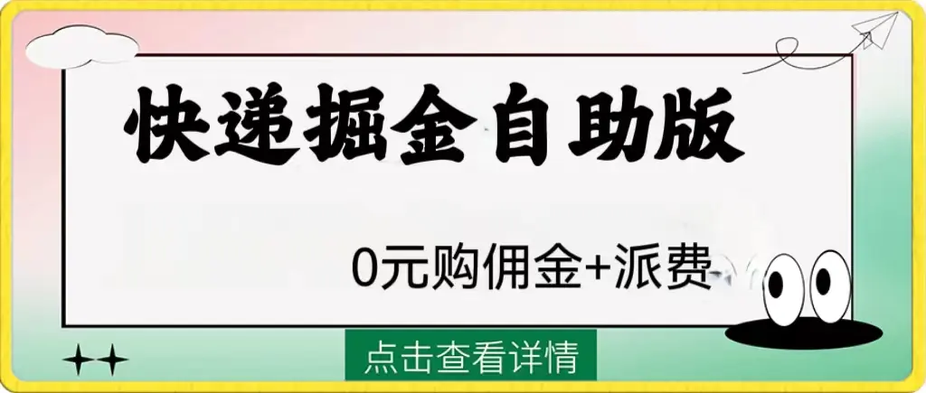 图片[1]-外面收费1288快递掘金自助版