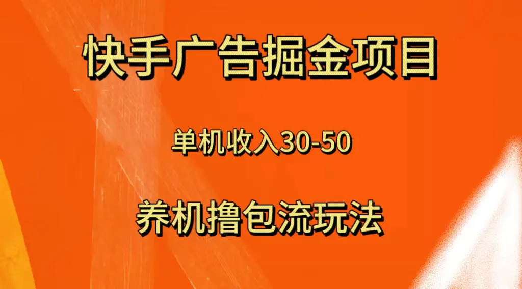 图片[1]-快手极速版广告掘金项目，养机流玩法，单机单日30—50