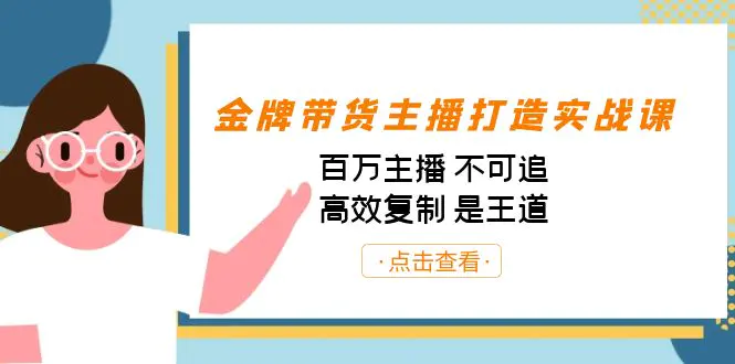 图片[1]-金牌带货主播打造实战课：百万主播 不可追，高效复制 是王道（10节课）