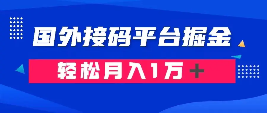 图片[1]-通过国外接码平台掘金卖账号： 单号成本1.3，利润10＋，轻松月入1万＋