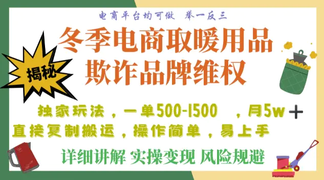 图片[1]-利用电商平台冬季销售取暖用品欺诈行为合理制裁店铺，单日入900+【仅揭秘】