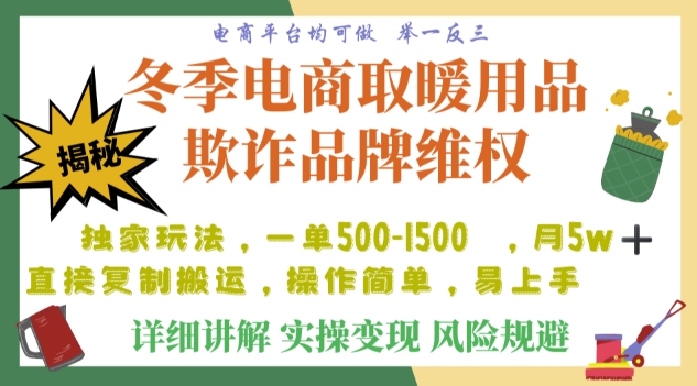 利用电商平台冬季销售取暖用品欺诈行为合理制裁店铺，单日入900+【仅揭秘】