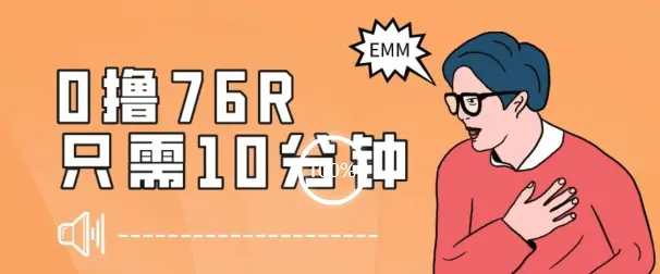 图片[1]-最新0薅项目，10分钟可得76块，主打一个可落地见到钱【揭秘】