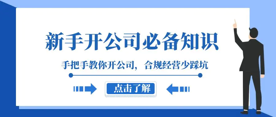 图片[1]-新手-开公司必备知识，手把手教你开公司，合规经营少踩坑（133节课）