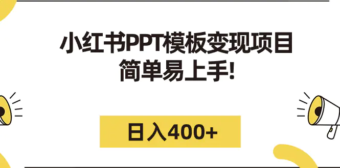 图片[1]-小红书PPT模板变现项目：简单易上手，日入400+（教程+226G素材模板）