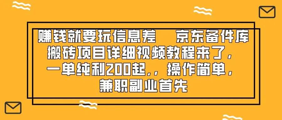 图片[1]-赚钱就靠信息差，京东备件库搬砖项目详细视频教程来了，一单纯利200起