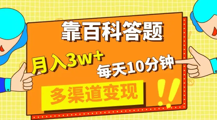 图片[1]-靠百科答题，每天10分钟，5天千粉，多渠道变现，轻松月入3W+